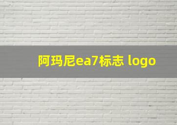 阿玛尼ea7标志 logo